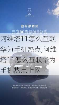 阿維塔11怎么互聯(lián)華為手機(jī)熱點(diǎn),阿維塔11怎么互聯(lián)華為手機(jī)熱點(diǎn)上網(wǎng)