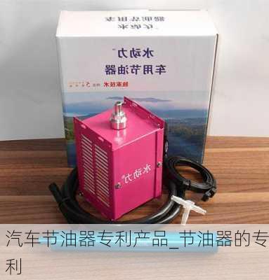 汽車節(jié)油器專利產(chǎn)品_節(jié)油器的專利