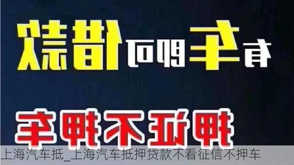 上海汽車抵_上海汽車抵押貸款不看征信不押車