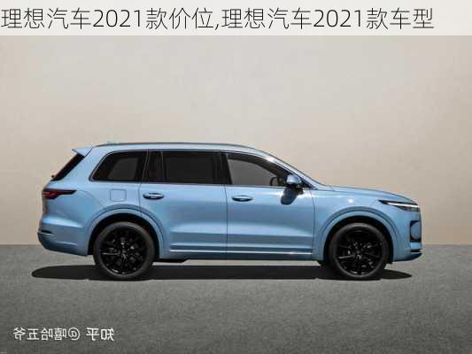 理想汽車2021款價位,理想汽車2021款車型