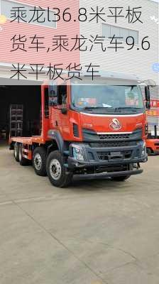 乘龍l36.8米平板貨車,乘龍汽車9.6米平板貨車