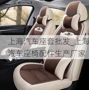 上海汽車座套批發(fā)_上海汽車座椅配件生產(chǎn)廠家