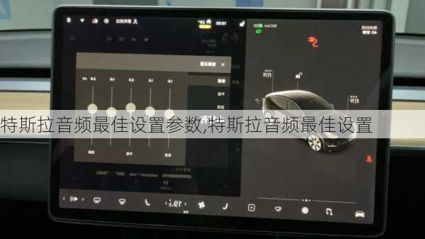 特斯拉音頻最佳設(shè)置參數(shù),特斯拉音頻最佳設(shè)置