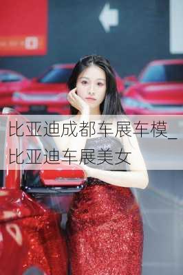 比亞迪成都車展車模_比亞迪車展美女