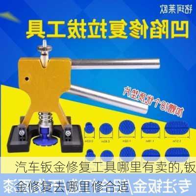 汽車鈑金修復工具哪里有賣的,鈑金修復去哪里修合適