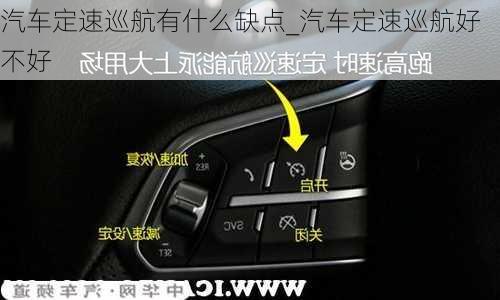 汽車定速巡航有什么缺點_汽車定速巡航好不好