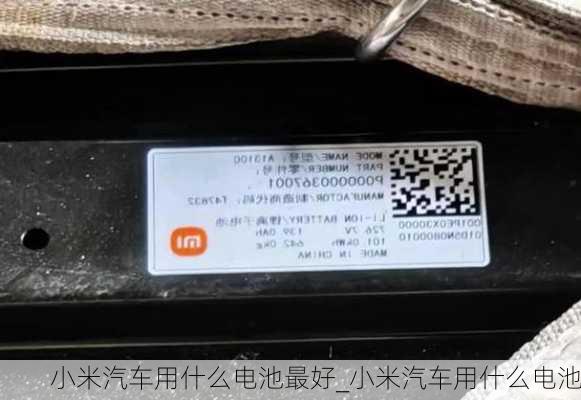 小米汽車用什么電池最好_小米汽車用什么電池