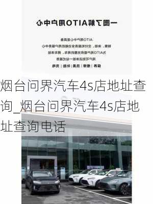 煙臺問界汽車4s店地址查詢_煙臺問界汽車4s店地址查詢電話