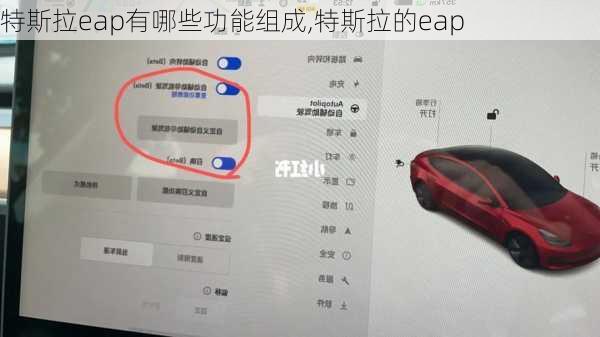 特斯拉eap有哪些功能組成,特斯拉的eap