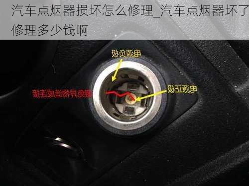 汽車點煙器損壞怎么修理_汽車點煙器壞了修理多少錢啊