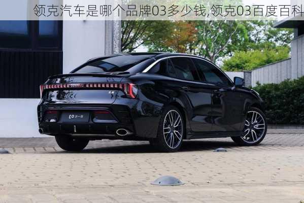 領(lǐng)克汽車是哪個(gè)品牌03多少錢,領(lǐng)克03百度百科