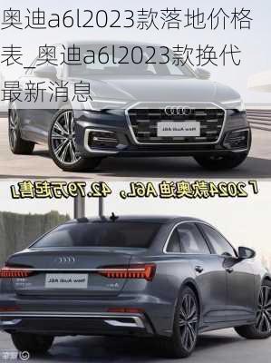 奧迪a6l2023款落地價格表_奧迪a6l2023款換代最新消息