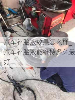 汽車補胎液效果怎么樣_汽車補胎液能維持多久最好