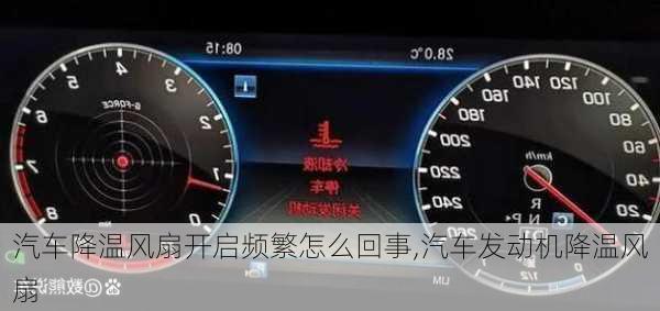 汽車降溫風(fēng)扇開啟頻繁怎么回事,汽車發(fā)動(dòng)機(jī)降溫風(fēng)扇