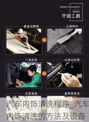 汽車內(nèi)飾清洗程序_汽車內(nèi)飾清洗的方法及設(shè)備