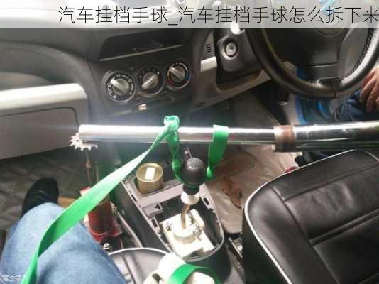 汽車掛檔手球_汽車掛檔手球怎么拆下來