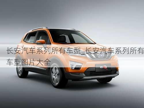 長安汽車系列所有車型_長安汽車系列所有車型圖片大全