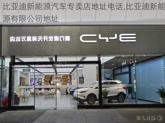 比亞迪新能源汽車專賣店地址電話,比亞迪新能源有限公司地址