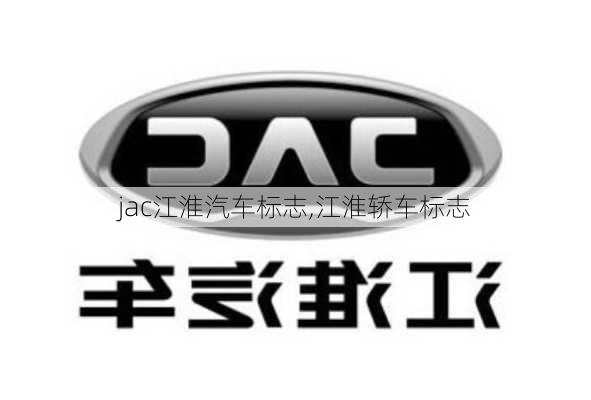 jac江淮汽車標(biāo)志,江淮轎車標(biāo)志