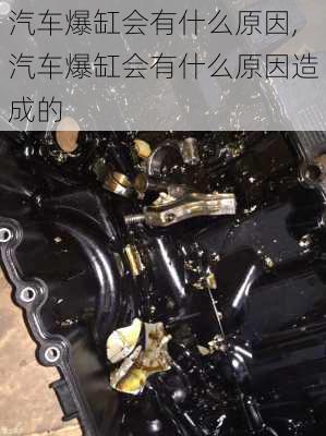 汽車爆缸會(huì)有什么原因,汽車爆缸會(huì)有什么原因造成的