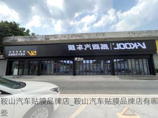 鞍山汽車貼膜品牌店_鞍山汽車貼膜品牌店有哪些