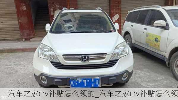 汽車之家crv補(bǔ)貼怎么領(lǐng)的_汽車之家crv補(bǔ)貼怎么領(lǐng)