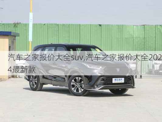 汽車之家報價大全suv,汽車之家報價大全2024最新款