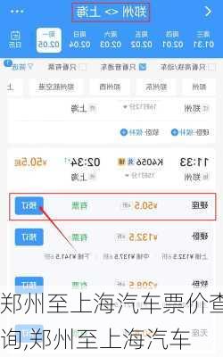 鄭州至上海汽車票價查詢,鄭州至上海汽車