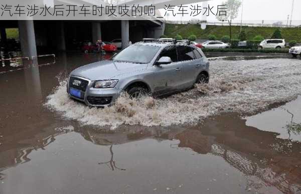 汽車涉水后開車時吱吱的響_汽車涉水后