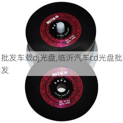 批發(fā)車載dj光盤,臨沂汽車cd光盤批發(fā)