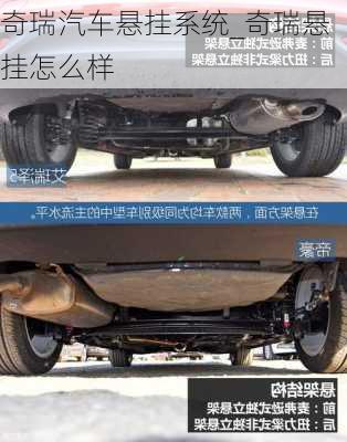 奇瑞汽車(chē)懸掛系統(tǒng)_奇瑞懸掛怎么樣