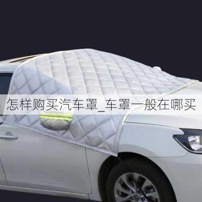 怎樣購(gòu)買汽車罩_車罩一般在哪買