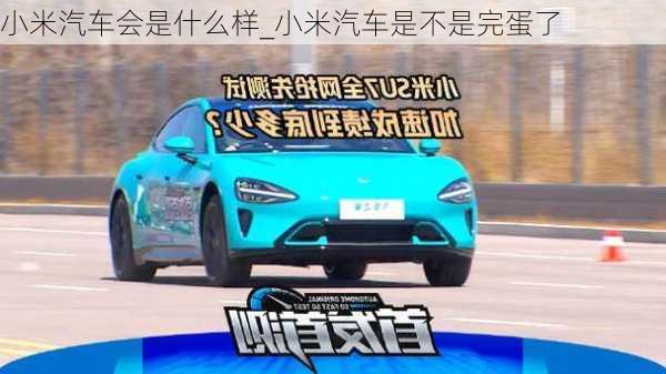 小米汽車會是什么樣_小米汽車是不是完蛋了