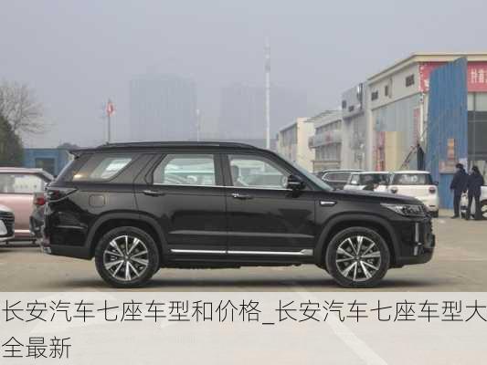 長安汽車七座車型和價格_長安汽車七座車型大全最新