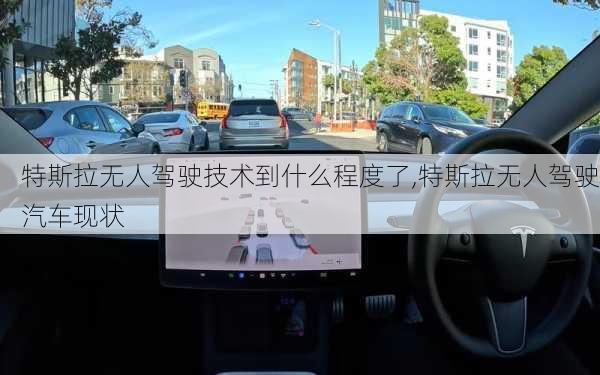 特斯拉無人駕駛技術(shù)到什么程度了,特斯拉無人駕駛汽車現(xiàn)狀