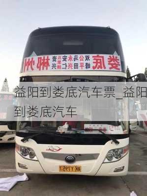 益陽到婁底汽車票_益陽到婁底汽車