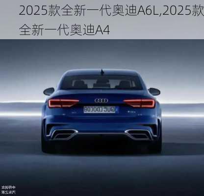 2025款全新一代奧迪A6L,2025款全新一代奧迪A4