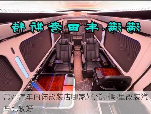 常州汽車內(nèi)飾改裝店哪家好,常州哪里改裝汽車比較好