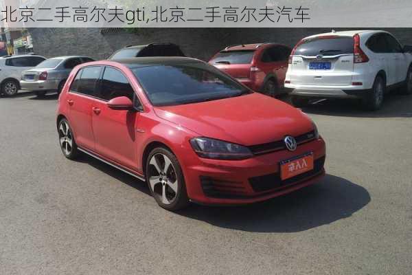 北京二手高爾夫gti,北京二手高爾夫汽車