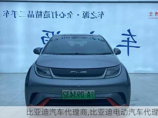 比亞迪汽車(chē)代理商,比亞迪電動(dòng)汽車(chē)代理