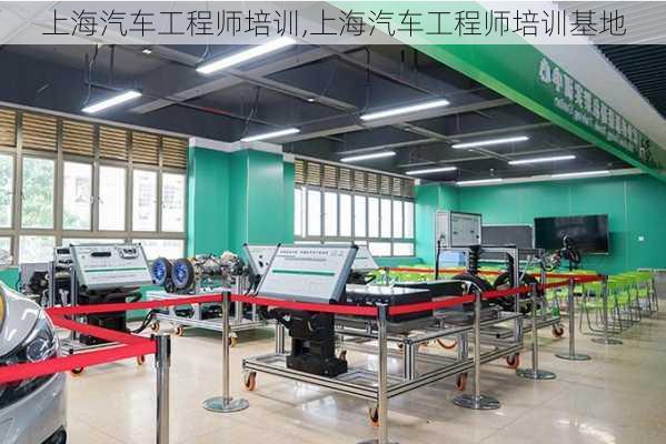 上海汽車工程師培訓,上海汽車工程師培訓基地