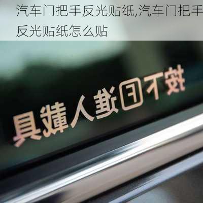 汽車門把手反光貼紙,汽車門把手反光貼紙怎么貼