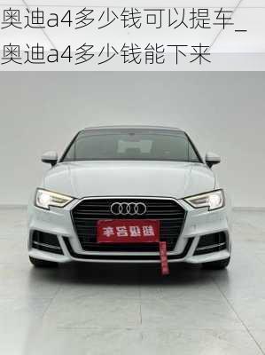 奧迪a4多少錢可以提車_奧迪a4多少錢能下來