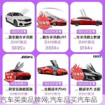 汽車買賣品牌網,汽車品買汽車品