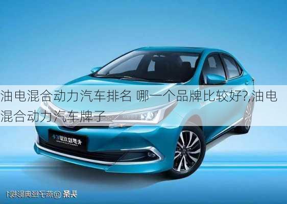 油電混合動力汽車排名 哪一個品牌比較好?,油電混合動力汽車牌子