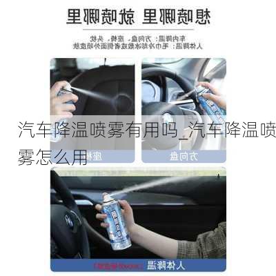 汽車降溫噴霧有用嗎_汽車降溫噴霧怎么用