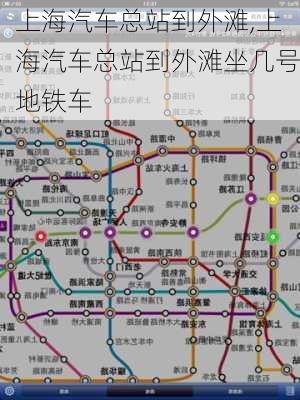 上海汽車總站到外灘,上海汽車總站到外灘坐幾號地鐵車