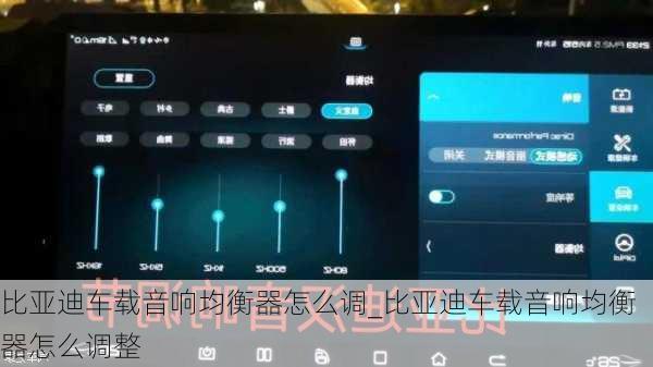 比亞迪車載音響均衡器怎么調(diào)_比亞迪車載音響均衡器怎么調(diào)整