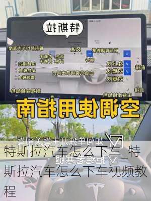 特斯拉汽車怎么下車_特斯拉汽車怎么下車視頻教程