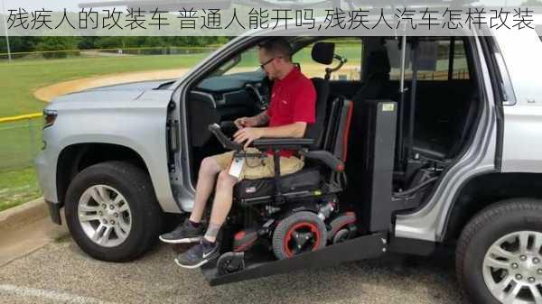 殘疾人的改裝車 普通人能開嗎,殘疾人汽車怎樣改裝